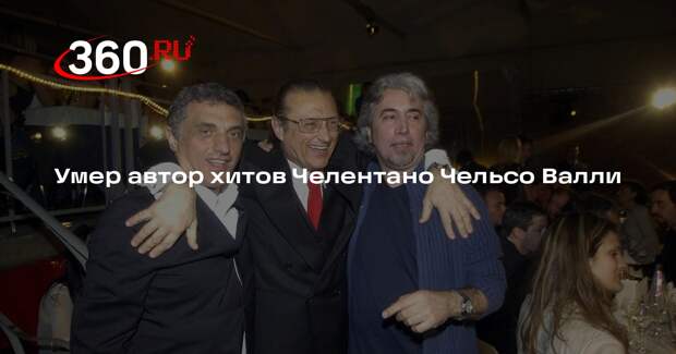 Итальянский композитор Чельсо Валли умер в 75 лет