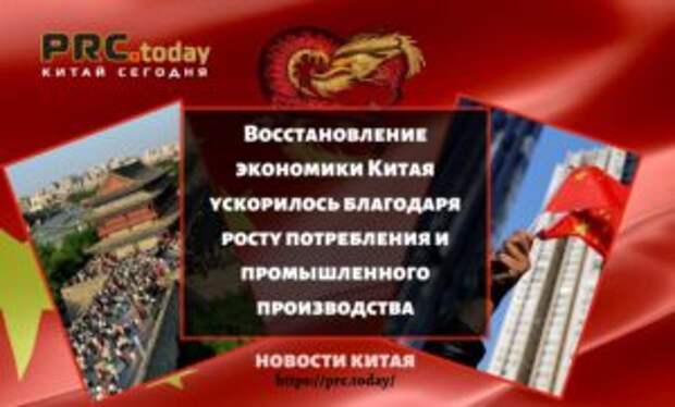Восстановление экономики Китая ускорилось благодаря росту потребления и промышленного производства