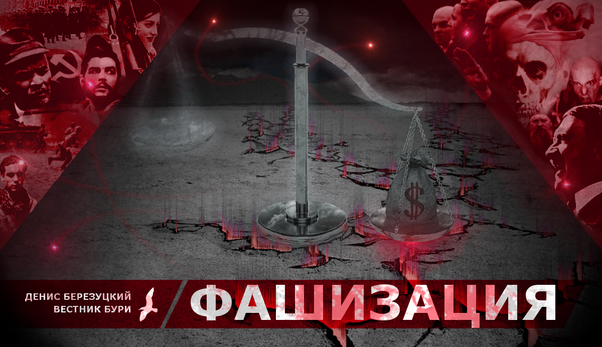 Фашизация