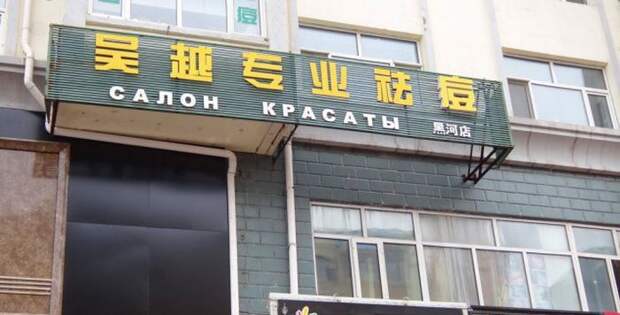 китайские вывески на русском языке