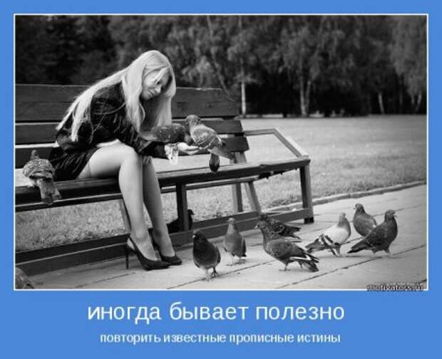Мотиваторы. Учим судьбу хорошему.