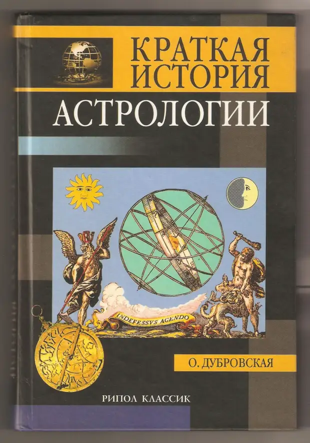 Истории астрологов. Астрологи древнего мира. Античные книги по астрологии. История астрологии. Астрология кратко.