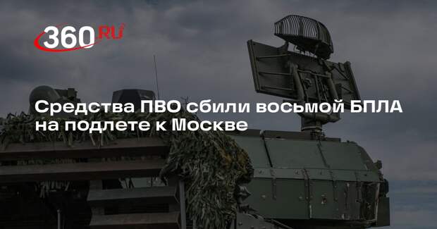 Средства ПВО сбили восьмой БПЛА на подлете к Москве