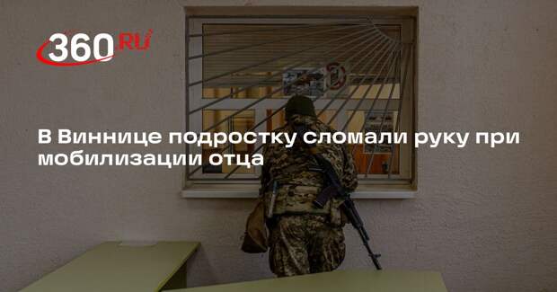 В Виннице подростку сломали руку при мобилизации отца
