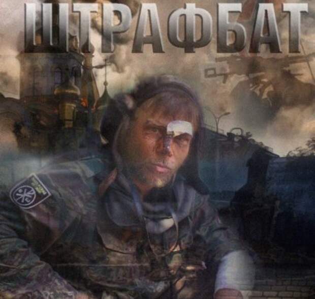 Штрафбат Новороссии: за 40 минут до смерти Штрафбат Новороссии: за 40 минут до смерти