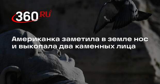 People: в США женщина нашла на газоне два каменных барельефа в виде лиц