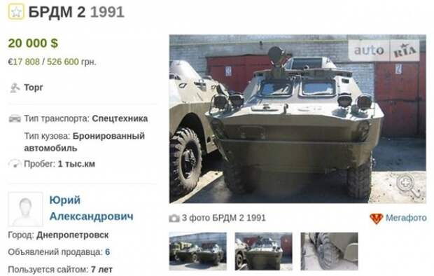 продажа, военная техника, ВСУ, Украина, БРДМ|Фото: