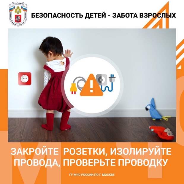 Меры безопасности для ребенка в доме. Электрические розетки.