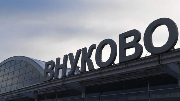 Аэропорт Внуково возобновил работу в штатном режиме