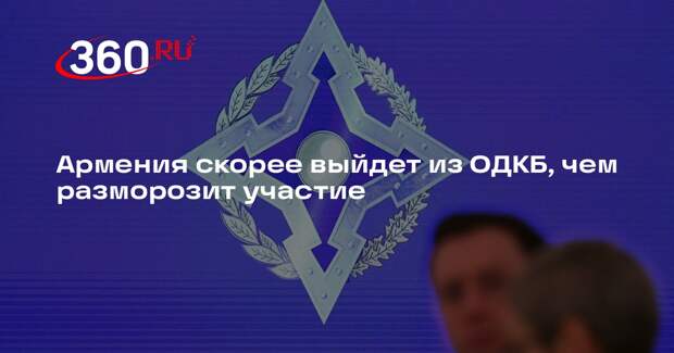 Никол Пашинян заявил, что Армения скорее выйдет из ОДКБ, чем разморозит участие