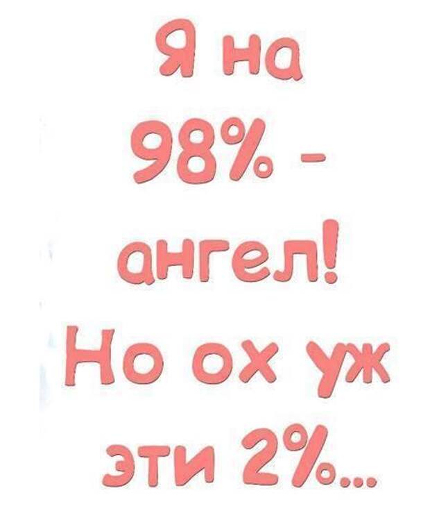 98 процентов. Я на 98 процентов ангел но уж эти 2 процента. Я на 98 процентов ангел. Я на 98 процентов ангел но уж эти 2 процента надпись. Ох уж эти 2%.