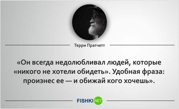 20 роскошных цитат Терри Пратчетта Терри Пратчетт, цитаты