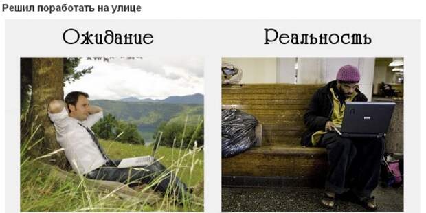 Ожидание и реальность