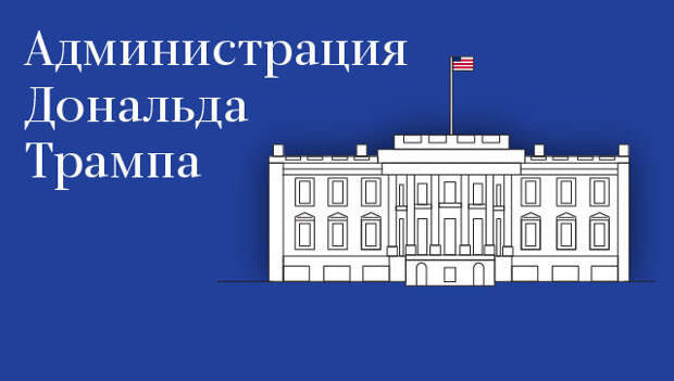 Администрация президента США