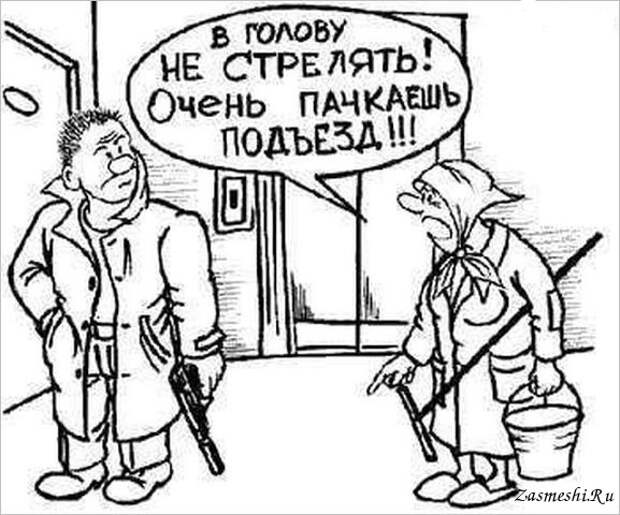 Карикатура - Главное подъезд не пачкать