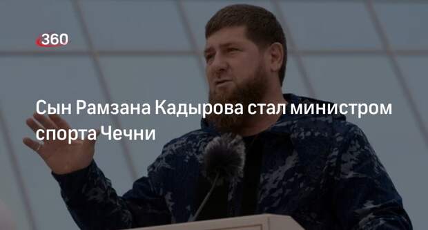 Сын Рамзана Кадырова стал министром спорта Чечни