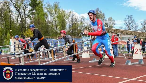 В столице завершились Чемпионат и Первенство Москвы по пожарно-спасательному спорту