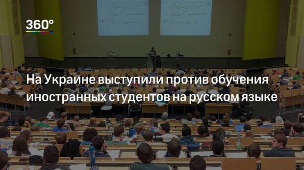 На Украине выступили против обучения иностранных студентов на русском языке