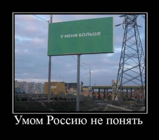 Демотиваторы про русских, наши приколы!
