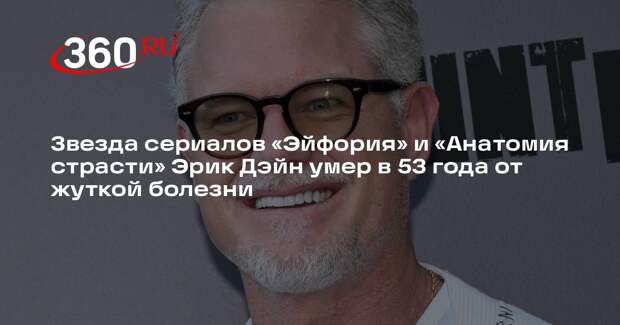 Скончался актер из «Эйфории» и «Анатомии страсти» Эрик Дэйн