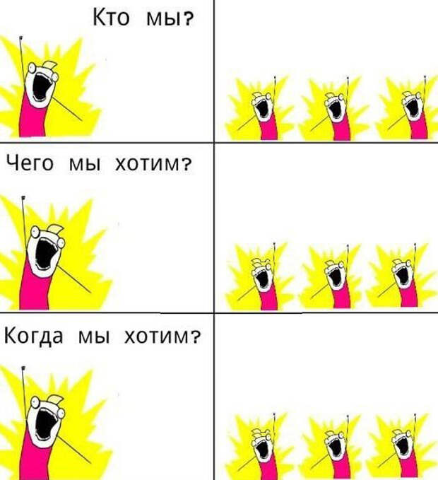 кто мы чего мы хотим