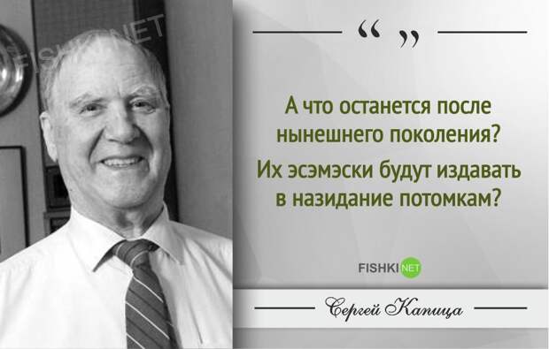 Гениальные цитаты Сергея Капицы Гениальные цитаты Сергея Капицы Сергей Капица, Цитаты знаменитых людей