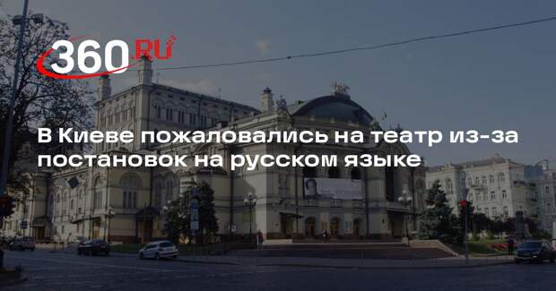 В Киеве пожаловались на театр из-за постановок на русском языке
