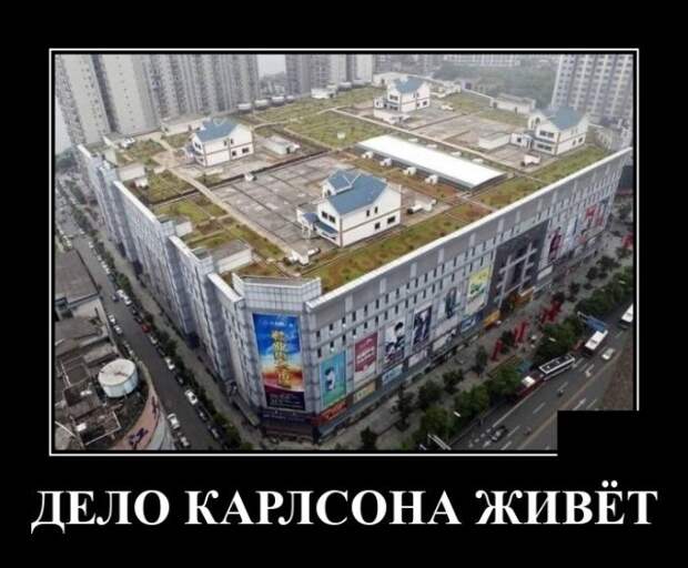 Демотиватор про карлсона