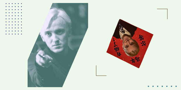 Вещь недели: мерч с Драко Малфоем в Китае