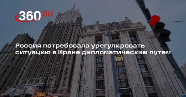 Россия потребовала урегулировать ситуацию в Иране дипломатическим путем