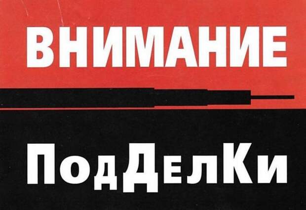 подделки