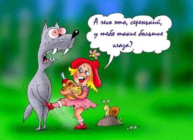 Ещё немного о Красной Шапочке, поросятах и козлятах.