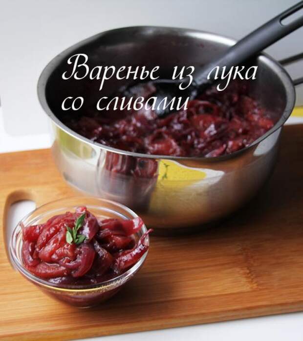 Луково-сливовое варенье