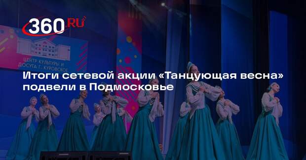 Итоги сетевой акции «Танцующая весна» подвели в Подмосковье