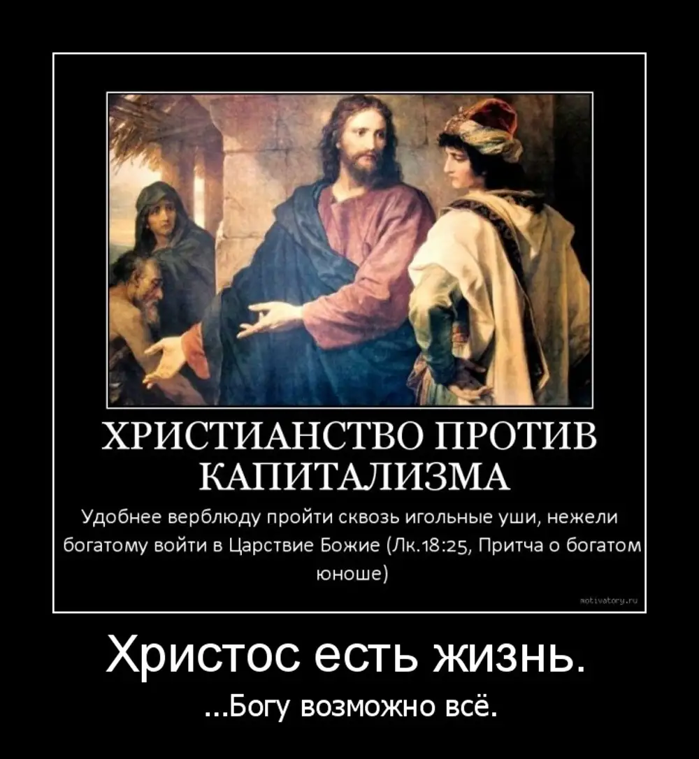 Раздай нищим. Христианство. Православие демотиваторы. Христианство и капитализм. Христианские лозунги.