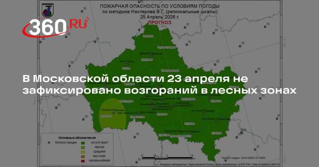 В Московской области 23 апреля не зафиксировано возгораний в лесных зонах