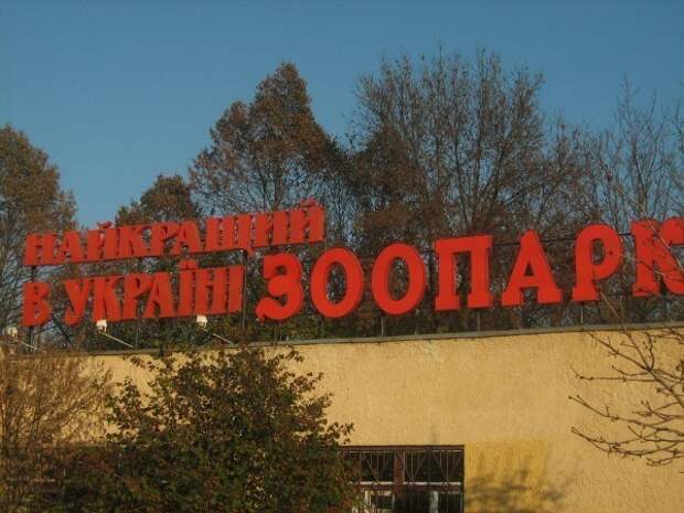 Ротация в киевском зоопарке Ротация в киевском зоопарке