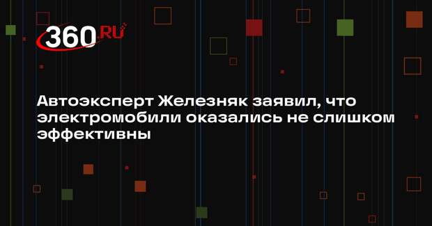 Автоэксперт Железняк заявил, что электромобили оказались не слишком эффективны