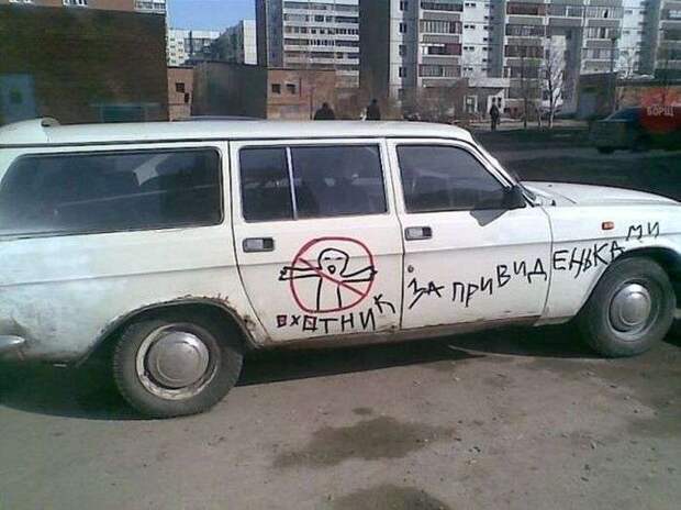 Автомобильный юмор 