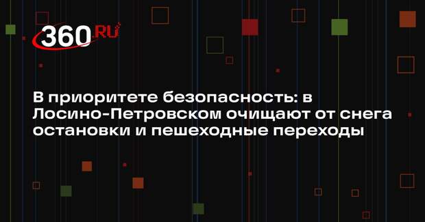 Коммунальные службы Лосино-Петровского борются с последствиями снегопада
