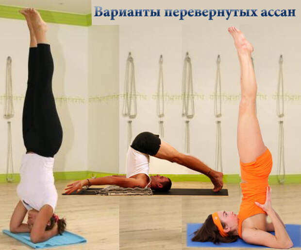 Как делать перевернутые асаны