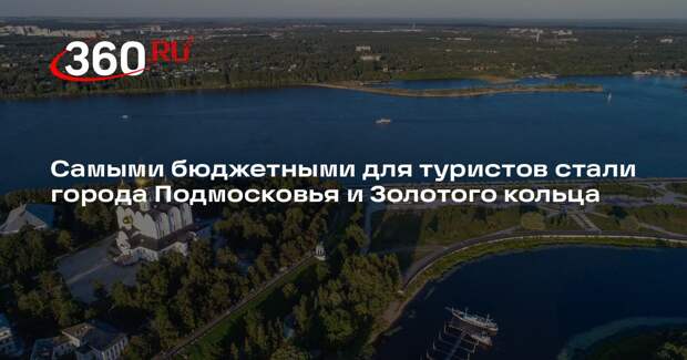 Самыми бюджетными для туристов стали города Подмосковья и Золотого кольца