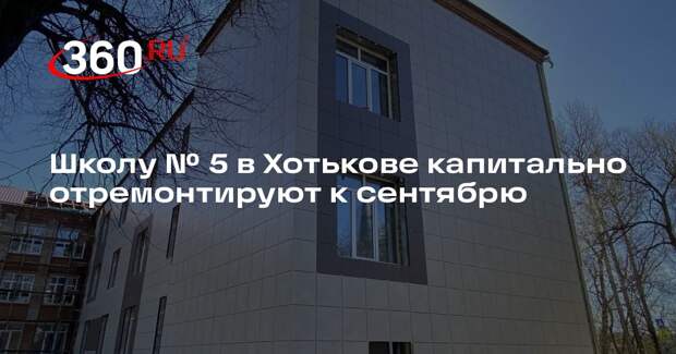 Школу № 5 в Хотькове капитально отремонтируют к сентябрю