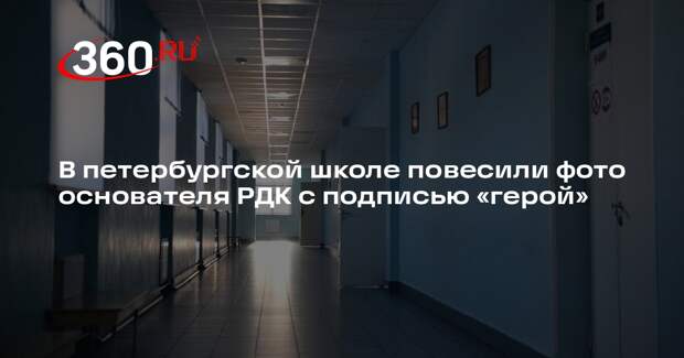 «Фонтанка»: в школе Петербурга неизвестные повесили фото основателя РДК на стенд