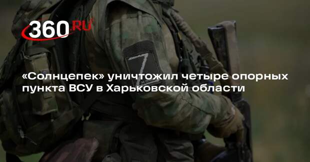 «Солнцепек» уничтожил четыре опорных пункта ВСУ в Харьковской области