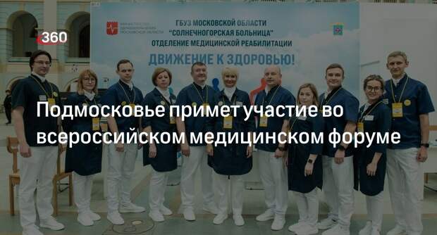 Подмосковье примет участие во всероссийском медицинском форуме