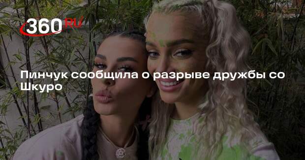 StarHit: Ирина Пинчук заявила, что прекратила общение с Екатериной Шкуро
