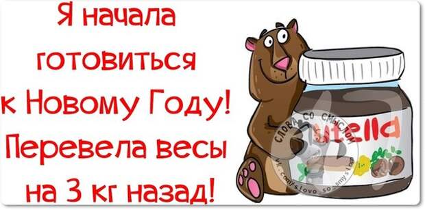 Я начала готовиться к новому году! перевела весы на 3 кг назад!