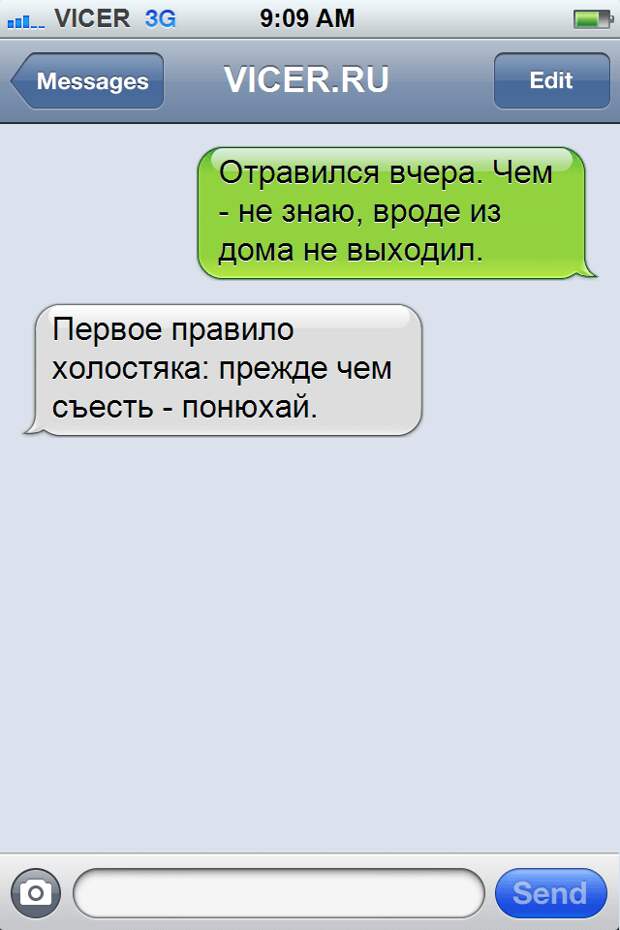смс которые могли написать только холостяки 