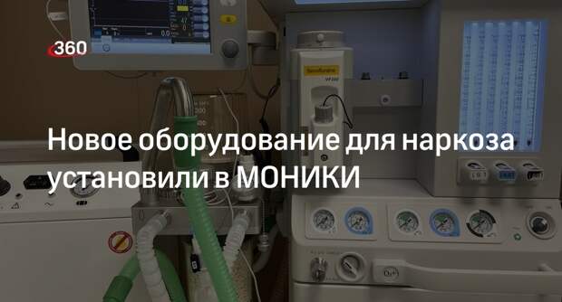 Новое оборудование для наркоза установили в МОНИКИ